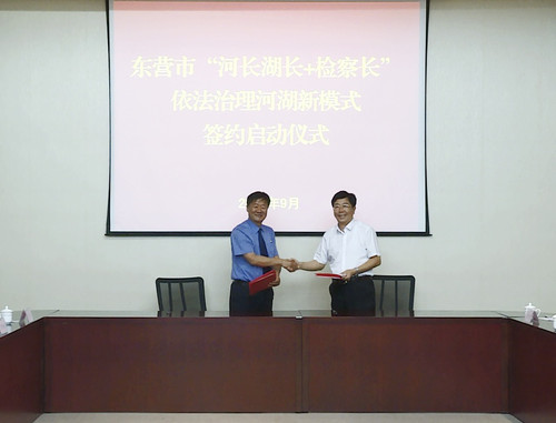 东营市"河长湖长 检察长"依法治理河湖新模式签约启动仪式在市检察院