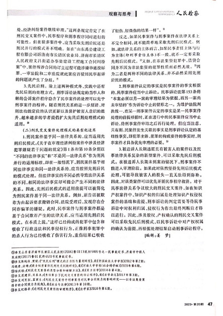 丁西超——《民法典时代刑民关系及刑事立法的应然转向》3_副本.jpg