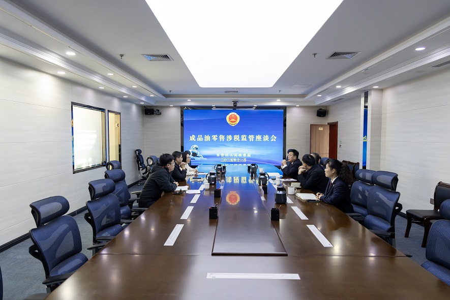 11月25日，我院与国家税务总局东营市东营区税务局召开成品油零售涉税监管座谈会，就相关工作进行了沟通。.jpg