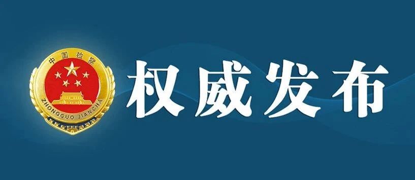 东营检察一案例入选！最高人民检察院发布“食品安全宣传周”检察公益诉讼典型案例